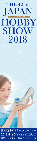 第42回 2018 日本ホビーショー
