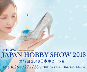 第42回 2018 日本ホビーショー