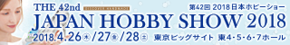 第42回 2018 日本ホビーショー