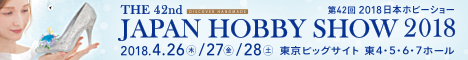 第42回 2018 日本ホビーショー